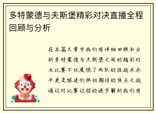 多特蒙德与夫斯堡精彩对决直播全程回顾与分析