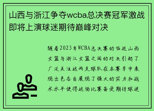 山西与浙江争夺wcba总决赛冠军激战即将上演球迷期待巅峰对决