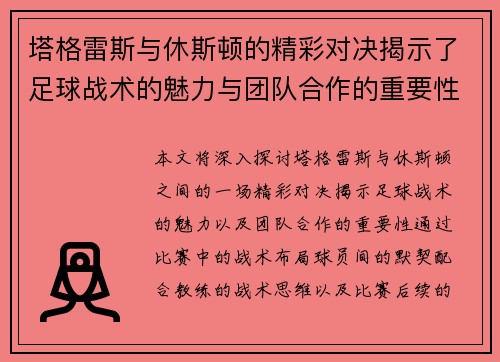 塔格雷斯与休斯顿的精彩对决揭示了足球战术的魅力与团队合作的重要性