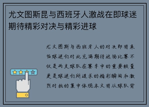 尤文图斯昆与西班牙人激战在即球迷期待精彩对决与精彩进球