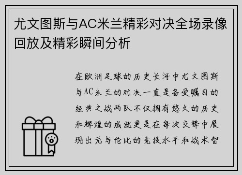 尤文图斯与AC米兰精彩对决全场录像回放及精彩瞬间分析