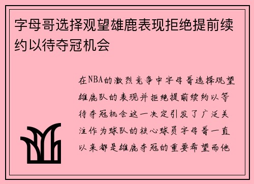 字母哥选择观望雄鹿表现拒绝提前续约以待夺冠机会