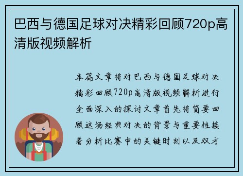 巴西与德国足球对决精彩回顾720p高清版视频解析