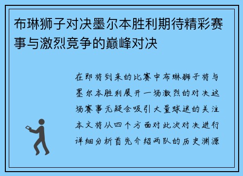 布琳狮子对决墨尔本胜利期待精彩赛事与激烈竞争的巅峰对决