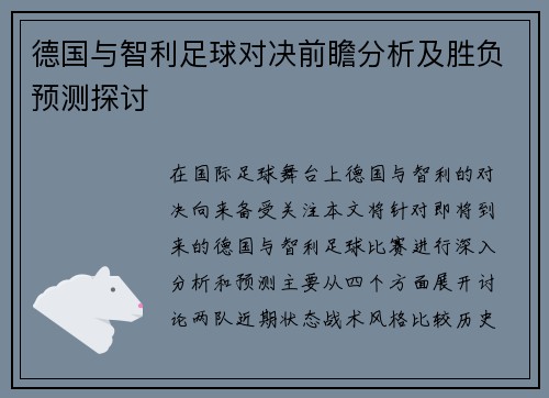德国与智利足球对决前瞻分析及胜负预测探讨