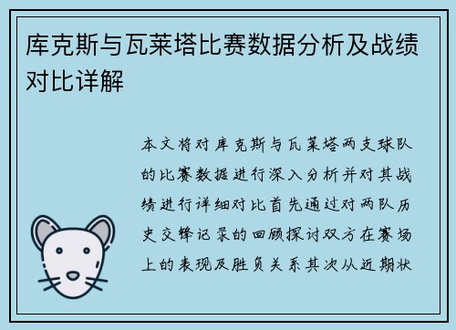 库克斯与瓦莱塔比赛数据分析及战绩对比详解