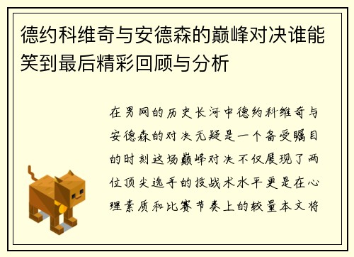 德约科维奇与安德森的巅峰对决谁能笑到最后精彩回顾与分析