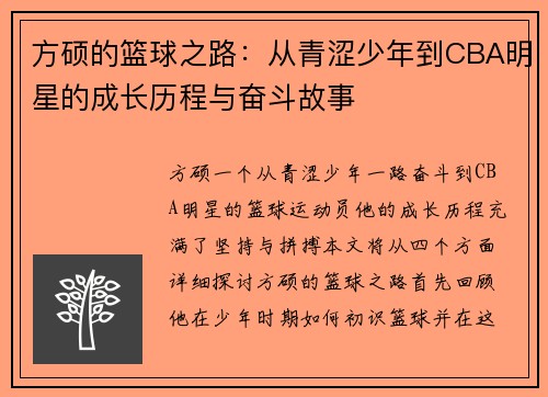 方硕的篮球之路：从青涩少年到CBA明星的成长历程与奋斗故事