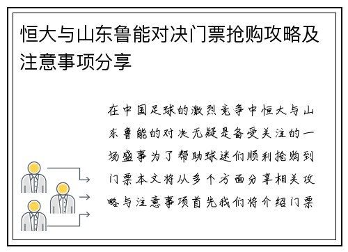 恒大与山东鲁能对决门票抢购攻略及注意事项分享