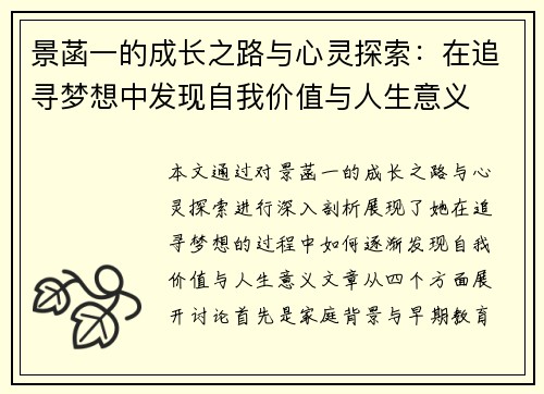 景菡一的成长之路与心灵探索：在追寻梦想中发现自我价值与人生意义