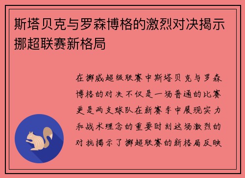 斯塔贝克与罗森博格的激烈对决揭示挪超联赛新格局