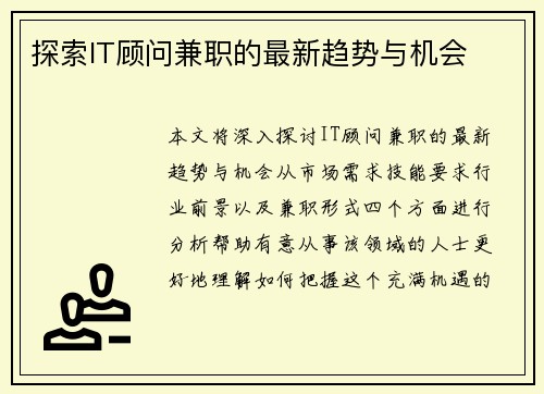 探索IT顾问兼职的最新趋势与机会