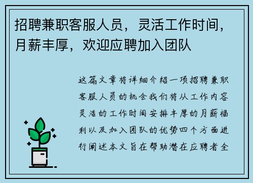 招聘兼职客服人员，灵活工作时间，月薪丰厚，欢迎应聘加入团队