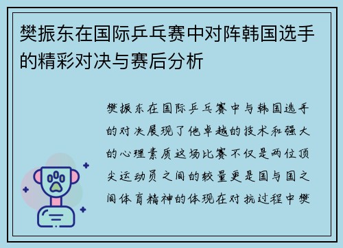 樊振东在国际乒乓赛中对阵韩国选手的精彩对决与赛后分析