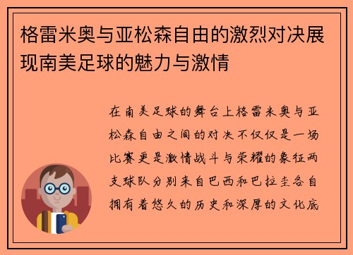 格雷米奥与亚松森自由的激烈对决展现南美足球的魅力与激情
