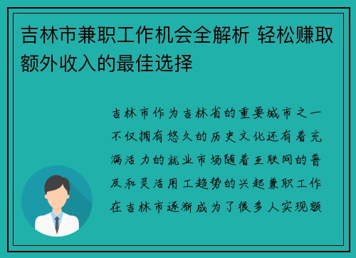 吉林市兼职工作机会全解析 轻松赚取额外收入的最佳选择