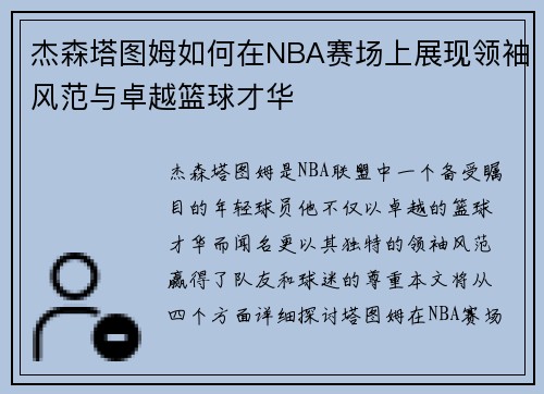 杰森塔图姆如何在NBA赛场上展现领袖风范与卓越篮球才华
