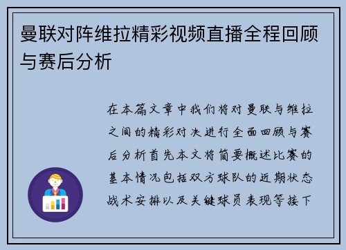 曼联对阵维拉精彩视频直播全程回顾与赛后分析