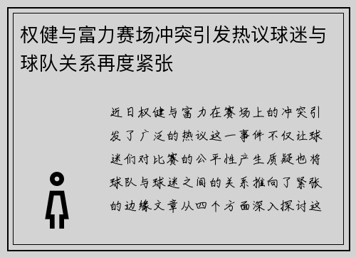 权健与富力赛场冲突引发热议球迷与球队关系再度紧张