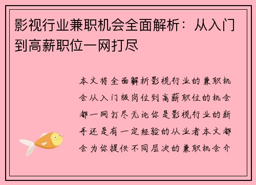 影视行业兼职机会全面解析：从入门到高薪职位一网打尽