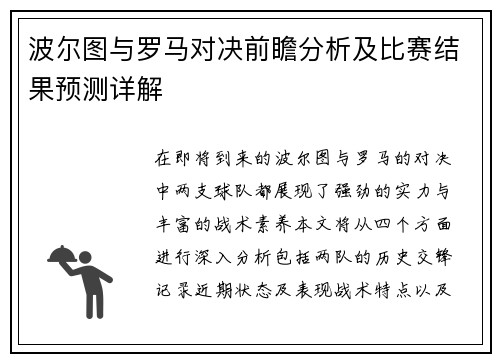 波尔图与罗马对决前瞻分析及比赛结果预测详解