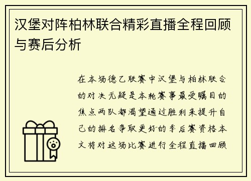 汉堡对阵柏林联合精彩直播全程回顾与赛后分析
