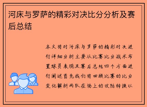 河床与罗萨的精彩对决比分分析及赛后总结