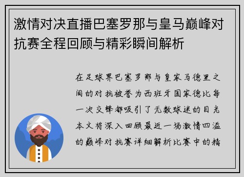 激情对决直播巴塞罗那与皇马巅峰对抗赛全程回顾与精彩瞬间解析