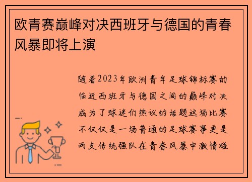 欧青赛巅峰对决西班牙与德国的青春风暴即将上演