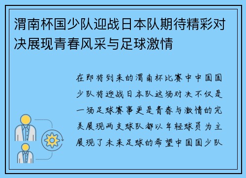 渭南杯国少队迎战日本队期待精彩对决展现青春风采与足球激情