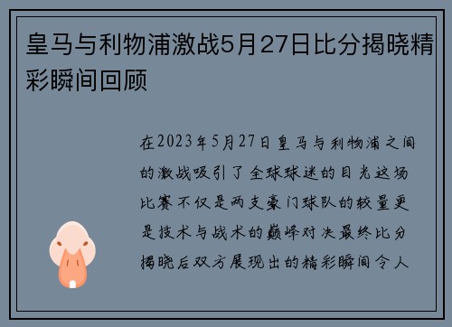 皇马与利物浦激战5月27日比分揭晓精彩瞬间回顾