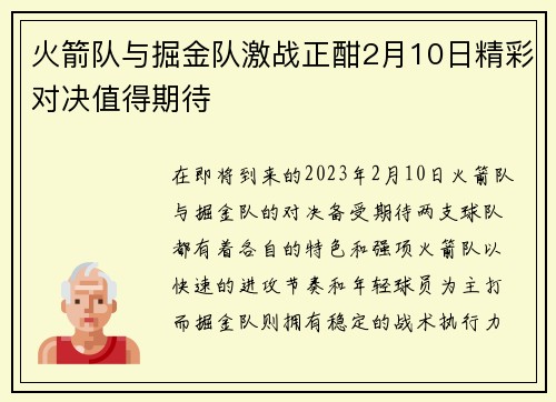 火箭队与掘金队激战正酣2月10日精彩对决值得期待