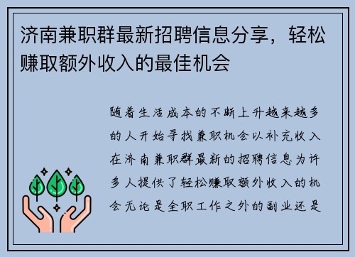 济南兼职群最新招聘信息分享，轻松赚取额外收入的最佳机会