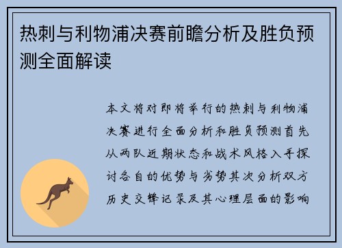 热刺与利物浦决赛前瞻分析及胜负预测全面解读