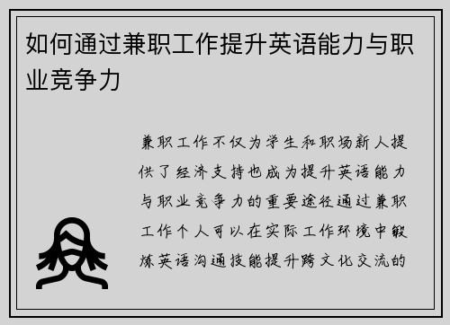 如何通过兼职工作提升英语能力与职业竞争力