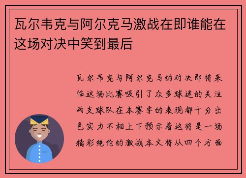 瓦尔韦克与阿尔克马激战在即谁能在这场对决中笑到最后