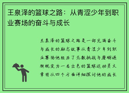 王泉泽的篮球之路：从青涩少年到职业赛场的奋斗与成长