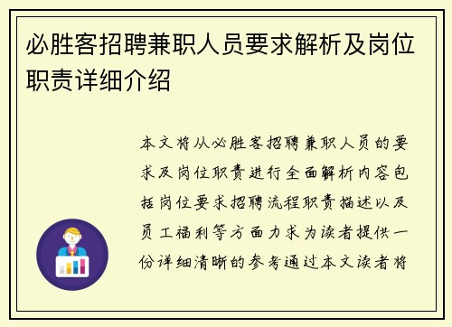 必胜客招聘兼职人员要求解析及岗位职责详细介绍
