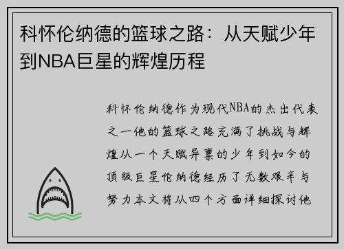 科怀伦纳德的篮球之路：从天赋少年到NBA巨星的辉煌历程