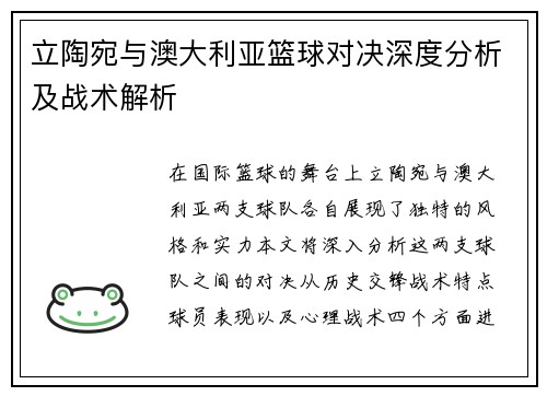 立陶宛与澳大利亚篮球对决深度分析及战术解析