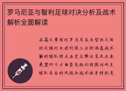 罗马尼亚与智利足球对决分析及战术解析全面解读