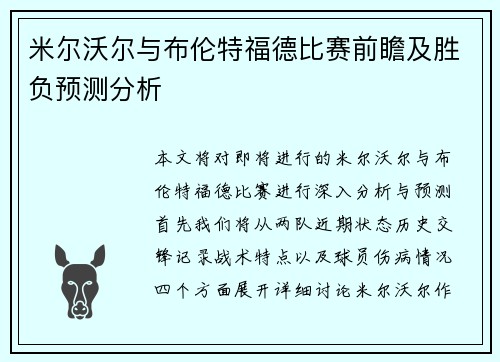 米尔沃尔与布伦特福德比赛前瞻及胜负预测分析