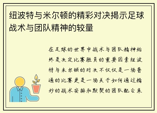 纽波特与米尔顿的精彩对决揭示足球战术与团队精神的较量