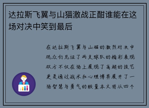 达拉斯飞翼与山猫激战正酣谁能在这场对决中笑到最后