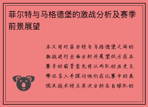 菲尔特与马格德堡的激战分析及赛季前景展望