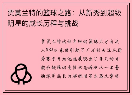 贾莫兰特的篮球之路：从新秀到超级明星的成长历程与挑战