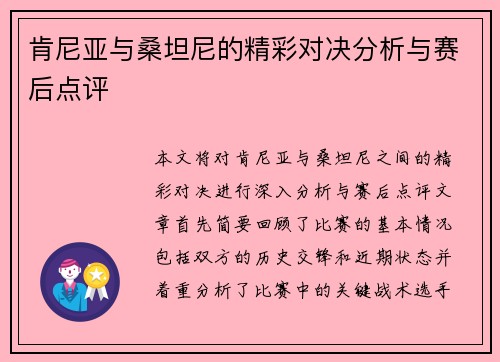 肯尼亚与桑坦尼的精彩对决分析与赛后点评