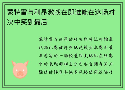 蒙特雷与利昂激战在即谁能在这场对决中笑到最后