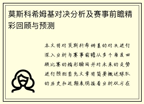 莫斯科希姆基对决分析及赛事前瞻精彩回顾与预测