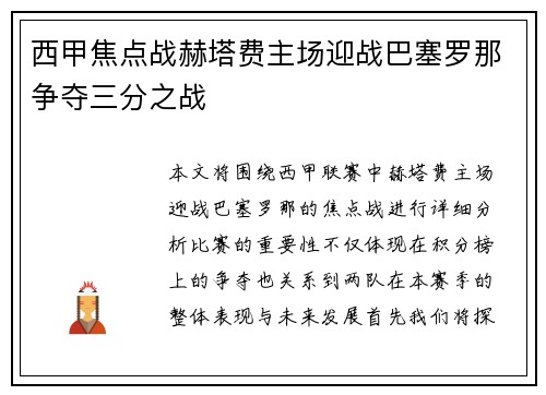 西甲焦点战赫塔费主场迎战巴塞罗那争夺三分之战